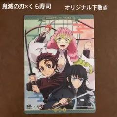 くら寿司×鬼滅の刃　オリジナル下敷き