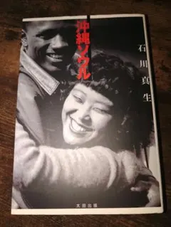 沖縄ソウル 石川真生