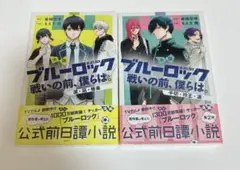 ブルーロック 戦いの前、僕らは。全2巻セット　シュリンク付き