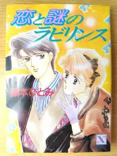藤本ひとみ「恋と謎のラビリンス」講談社X文庫1990年第1刷