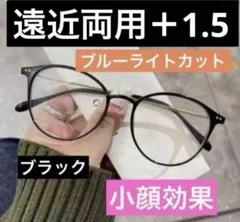 老眼鏡遠近両用 ブラック＋1.5多焦点レンズ ブルーライトカット おしゃれ