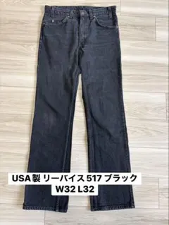 リーバイス 517 黒 ブラック USA製 W30L32 先染め - メルカリ