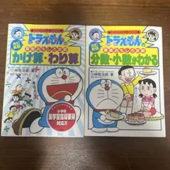 ドラえもんの学習シリーズ 算数おもしろ攻略 かけ算・わり算 分数・小数がわかる