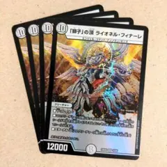 「獅子」の頂 ライオネル・フィナーレ　4枚