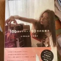 訳あり　100万レイヤー＋60万の仕組み 美容師 本　カット　高木祐介