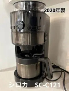 シロカ コーン式全自動コーヒーメーカー SC-C121