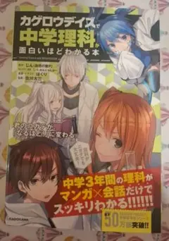 カゲロウデイズで中学理科が面白いほどわかる本