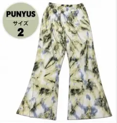 PUNYUS プニュズ プリーツフレアパンツ サイズ2 タイダイ柄
