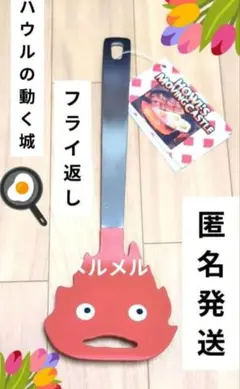 スタジオジブリ カルシファー フライ返し ✨️ハウルの動く城　新品未使用