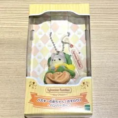 【新品未開封】 シルバニア キーチェーン ハスキーの赤ちゃん ハンバーガー
