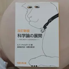 新版 科学論の展開 －科学と呼ばれているのは何なのか?－ - メルカリ