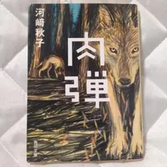 肉弾　【初版】