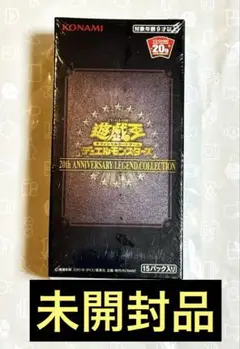 【未開封品】遊戯王 20th アニバーサリーレジェンドコレクション