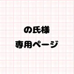 の氏様専用ページ ネイルパーツ