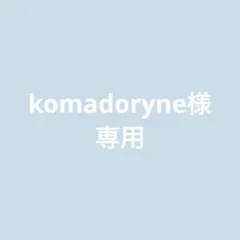 komadoryne様 ぬいぐるみオーダー