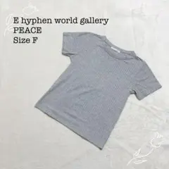 イーハイフンワールドギャラリーピース 【F】 ストライプ柄半袖Tシャツ シンプル