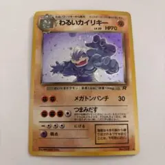 旧裏 わるいカイリキー ポケモンカード