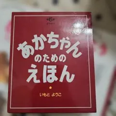 子どもとお母さんのためのお話　2冊セット　日本のお話　世界のお話　いもとようこ