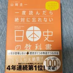 一度読んだら絶対に忘れない日本史の教科書