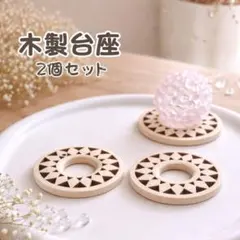 木製 台座 2個セット メッシュ 彫刻 スフィア 天然石 フラーレン 置き台のサムネイル