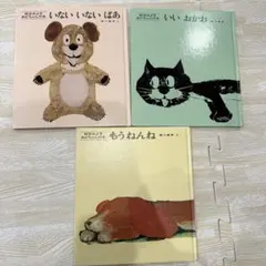 絵本３冊セット いないいないばあ いいおかお もうねんね