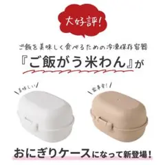 新品　おにぎりケース おにぎりがう米わん　ホワイト+ベージュ ２個セットのサムネイル
