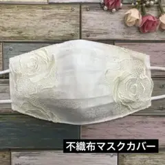 ハンドメイド　不織布マスクカバー　403 花柄花刺繍チュールレース