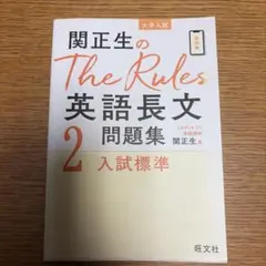 関正生のThe Rules 英語長文問題集2 入試標準