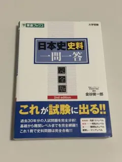 日本史史料一問一答 完全版 2nd edition