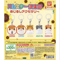 ハムスター倶楽部　めじるしアクセサリー　しげっちA、しげっちB