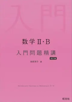 数学Ⅱ・B 入門問題精講 改訂版