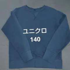 ユニクロ トレーナー スウェット 140