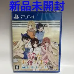 PS4 彼女、お借りします 水平線と水着の彼女 通常版　新品未開封