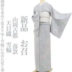 タミヤン 新品 単衣 天目織 着物 正絹 仕付け糸付 お召 6798 2025年最新】お召 天目織の人気アイテム - メルカリ