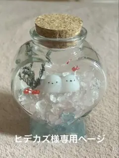 ヒデカズ様専用ページ