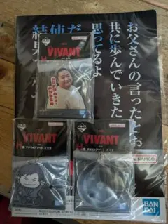 一番くじ VIVANT I賞 クリアファイル＆ステッカー H賞アクリルアソート