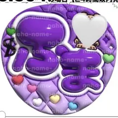 うちわ　オーダー　菊池風磨　ふま　ファンサ　文字　timelesz ぷっくりのサムネイル