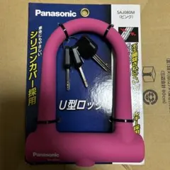 新品Panasonic U字ロック SAJ080M ピンク 自転車、原付等にのサムネイル