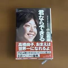 君ならできる 小出義雄