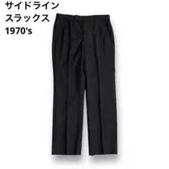 1970's 内サスペンダーボタン サイドライン スラックス