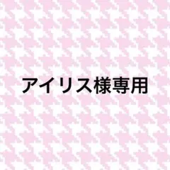アイリス様専用