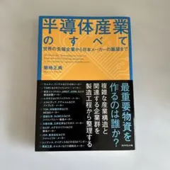 半導体産業のすべて = All About the Semiconductor…