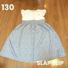 スラップスリップ　ワンピース　130