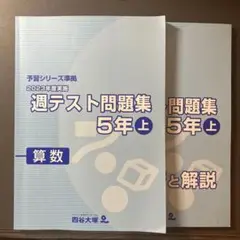 週テスト問題集 5年上 算数 2023年版