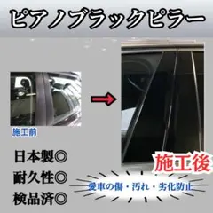 ソニカ L405S/415S型 Bピラー4p 艶々黒 ピアノブラックピラー