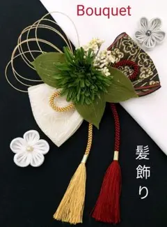 Bouquet和装髪飾り　成人式　卒業式　袴　着物　振袖　髪飾り