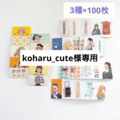 koharu_cute様専用です