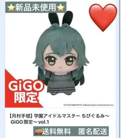月村手毬　gigo限定　学園アイドルマスター ちびぐるみ　ぬいぐるみ