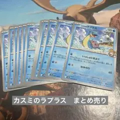 ♡ポケモンカード　カスミのラプラス　まとめ売り♡