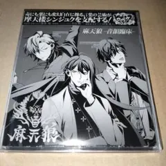 「ヒプノシスマイク-Division Rap Battle-」～麻天狼-音韻臨…